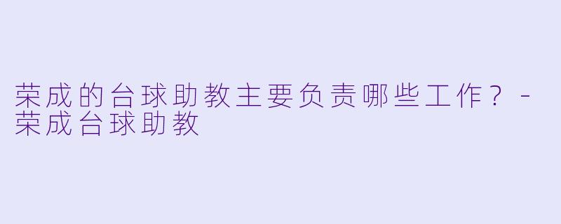 荣成的台球助教主要负责哪些工作？