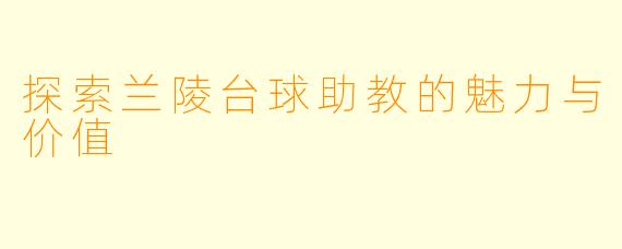 探索兰陵台球助教的魅力与价值