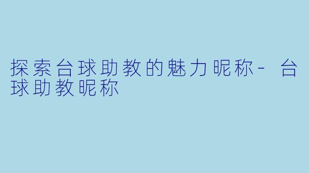 探索台球助教的魅力昵称