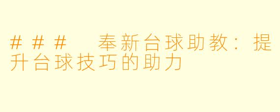 ### 奉新台球助教:提升台球技巧的助力