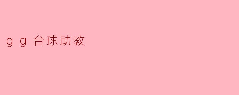 gg台球助教怎么帮助提高我的台球水平?****