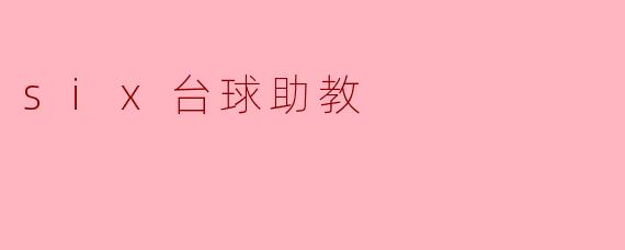 六台球助教是怎样帮助提高我的台球水平的?