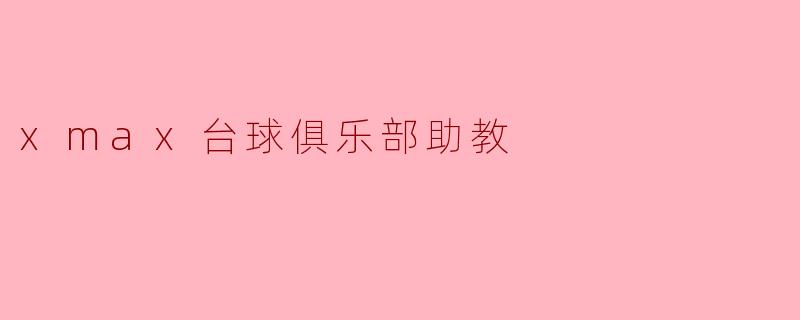 xmax台球俱乐部助教