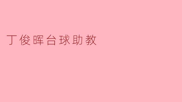 丁俊晖台球助教