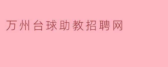 万州台球助教招聘网