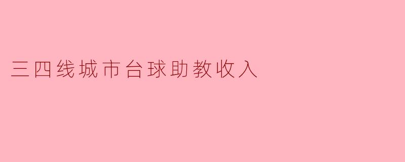 三四线城市台球助教收入现状分析