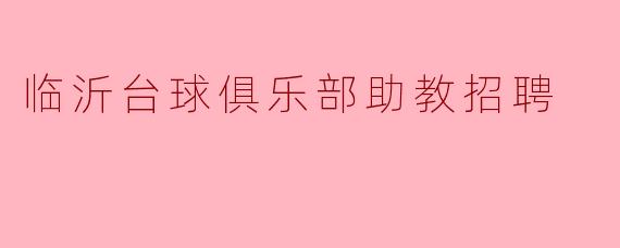 临沂台球俱乐部助教招聘