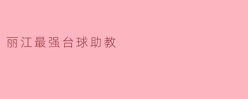 丽江最强台球助教