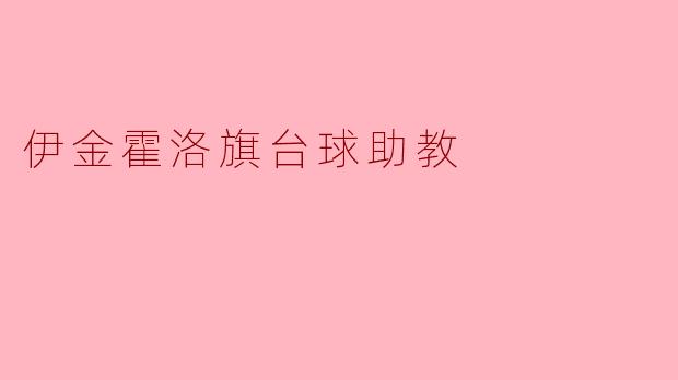 伊金霍洛旗台球助教