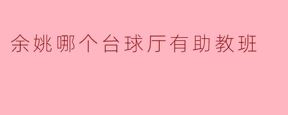 余姚哪个台球厅有助教班
