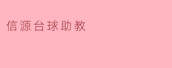 信源台球助教:提升台球技艺的智能伙伴