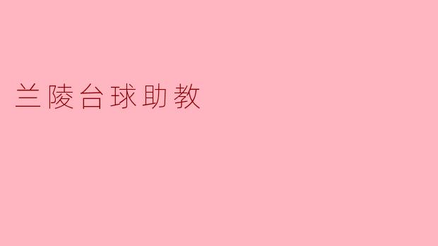 兰陵台球助教
