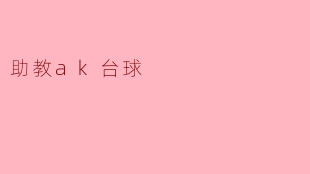 助教ak台球