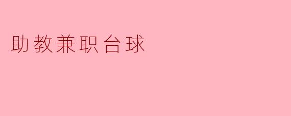 请问助教兼职台球有什么具体要求吗?****