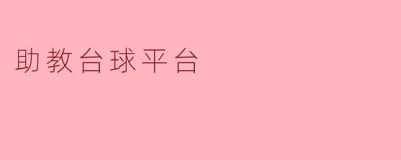 助教台球平台