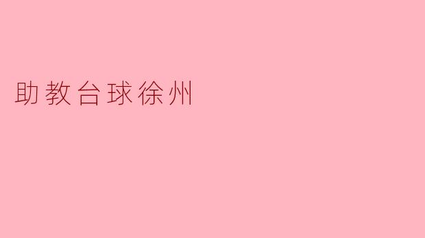 助教台球徐州