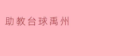 助教台球：在禹州掀起的台球热潮