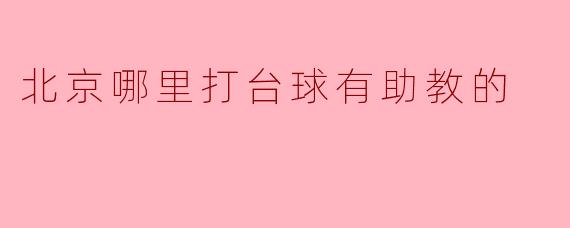北京哪里打台球有助教的