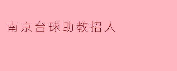 南京台球助教招人