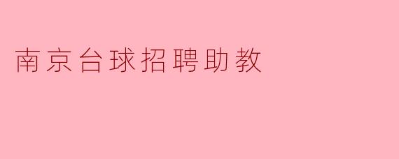 南京台球招聘助教,助力热爱台球的你!