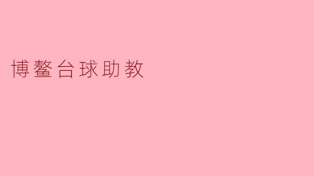 博鳌台球助教