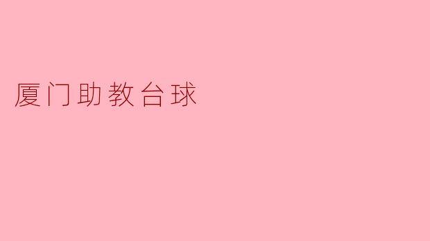 厦门助教台球的主要服务内容是什么？****