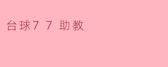 台球77助教