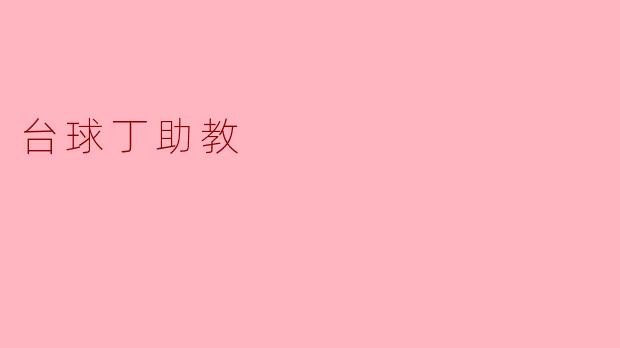 台球丁助教