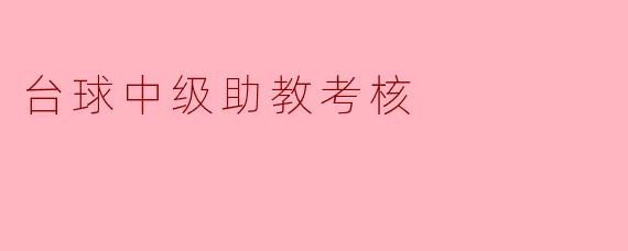 台球中级助教考核