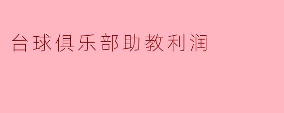 台球俱乐部助教利润
