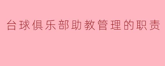 台球俱乐部助教管理的职责