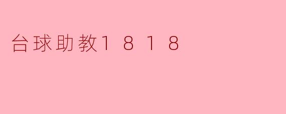台球助教1818是什么?****
