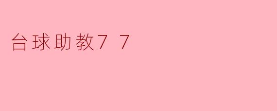 台球助教77