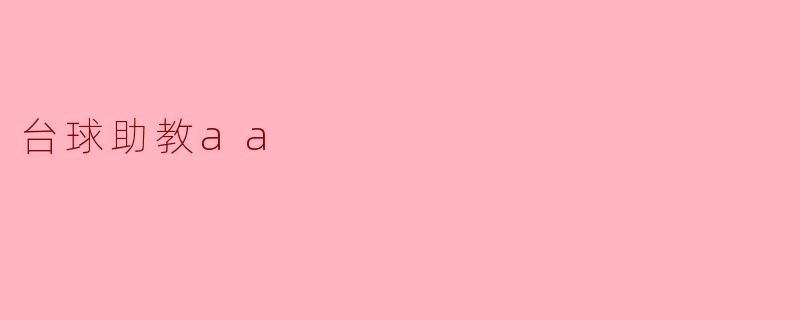 台球助教aa