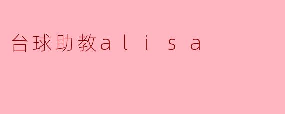 AI助教Alisa:台球练习的新伙伴