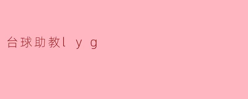 台球助教lyg
