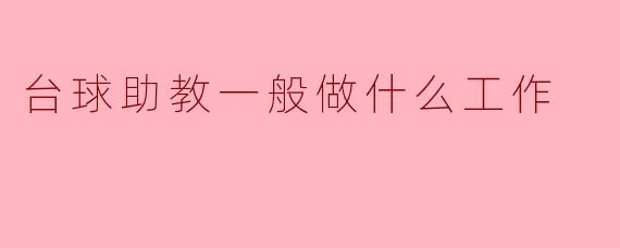 台球助教一般做什么工作