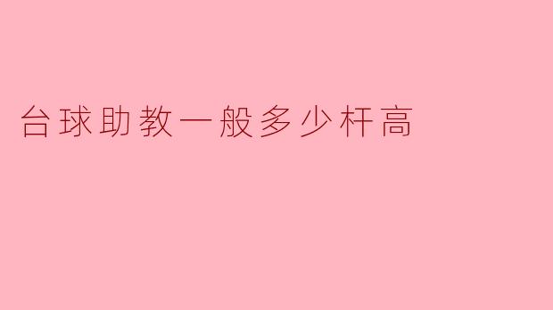 台球助教一般多少杆高？  