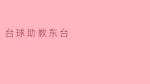 台球助教东台