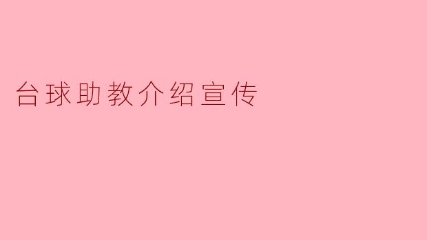 ### 台球助教:提升技艺的最佳伙伴
