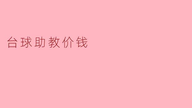 台球助教的价格一般是多少?****