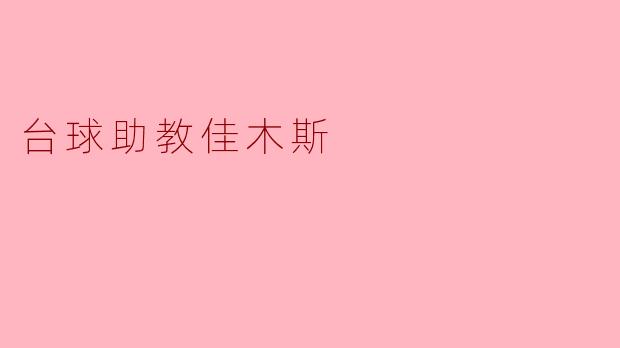 台球助教佳木斯:提升技能,享受台球魅力
