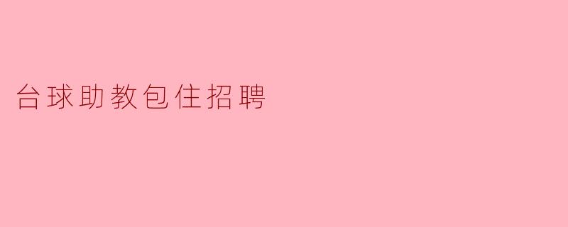 ** 请问台球助教的招聘条件是什么?是否提供住宿?**
