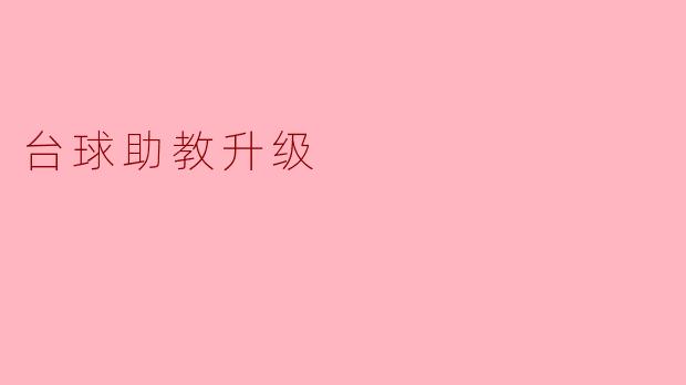 台球助教升级