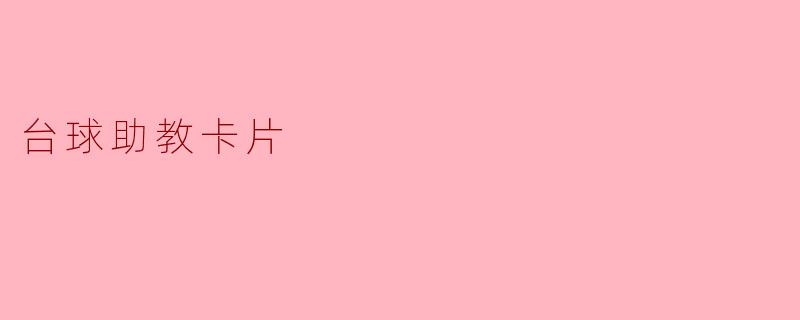 台球助教卡片