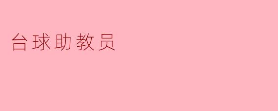 台球助教员