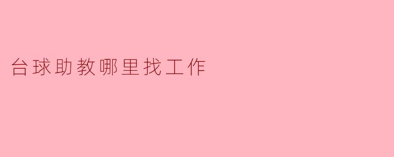 台球助教哪里找工作