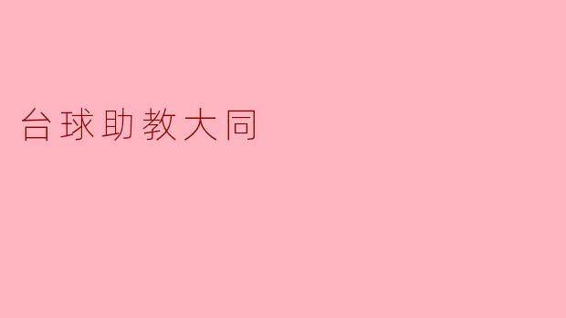 台球助教大同