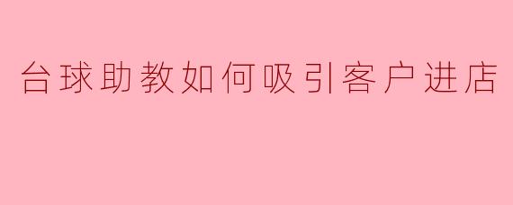 台球助教如何吸引客户进店