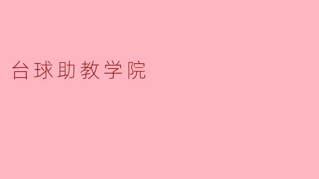 台球助教学院